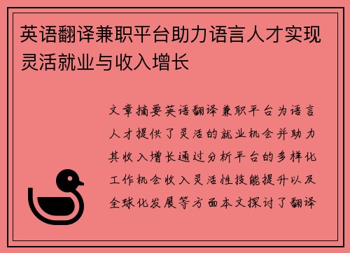 英语翻译兼职平台助力语言人才实现灵活就业与收入增长