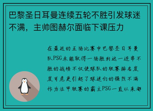 巴黎圣日耳曼连续五轮不胜引发球迷不满，主帅图赫尔面临下课压力