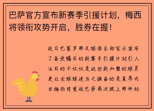 巴萨官方宣布新赛季引援计划，梅西将领衔攻势开启，胜券在握！