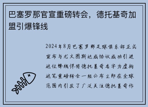 巴塞罗那官宣重磅转会，德托基奇加盟引爆锋线