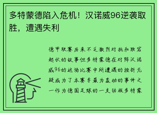 多特蒙德陷入危机！汉诺威96逆袭取胜，遭遇失利