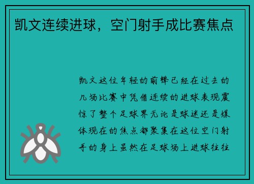凯文连续进球，空门射手成比赛焦点