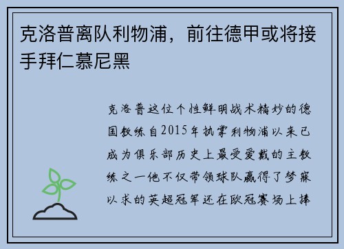 克洛普离队利物浦，前往德甲或将接手拜仁慕尼黑
