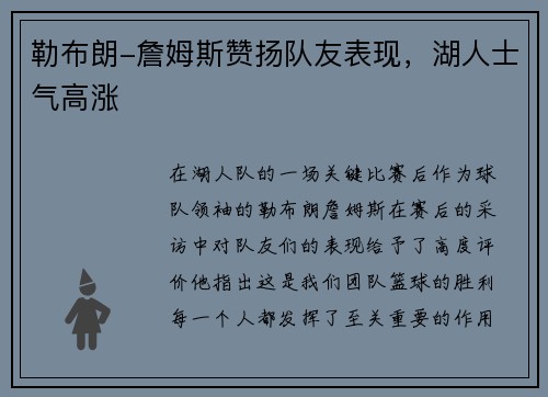 勒布朗-詹姆斯赞扬队友表现，湖人士气高涨