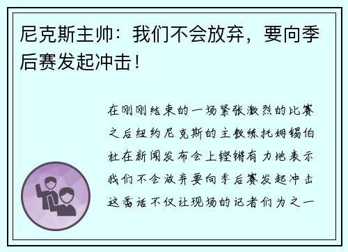 尼克斯主帅：我们不会放弃，要向季后赛发起冲击！