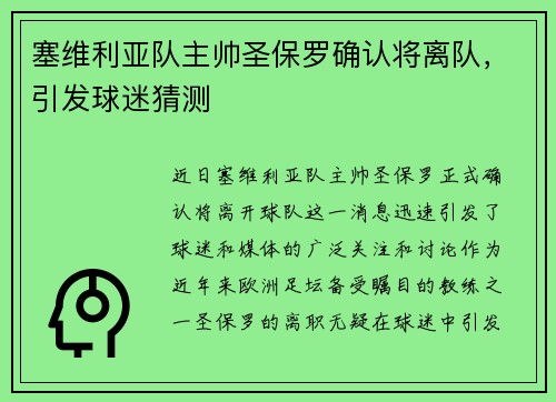 塞维利亚队主帅圣保罗确认将离队，引发球迷猜测