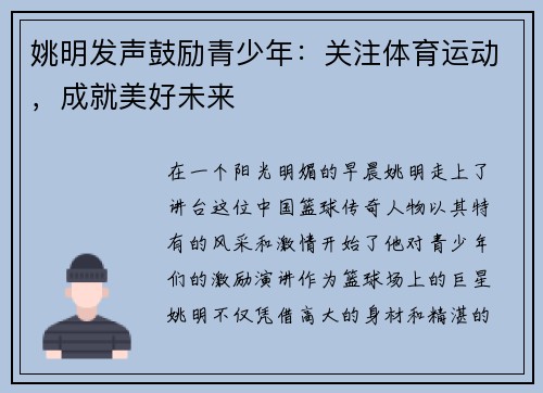 姚明发声鼓励青少年：关注体育运动，成就美好未来