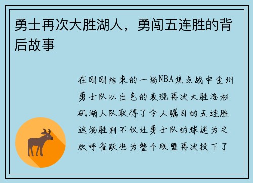 勇士再次大胜湖人，勇闯五连胜的背后故事
