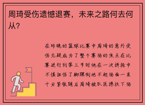 周琦受伤遗憾退赛，未来之路何去何从？
