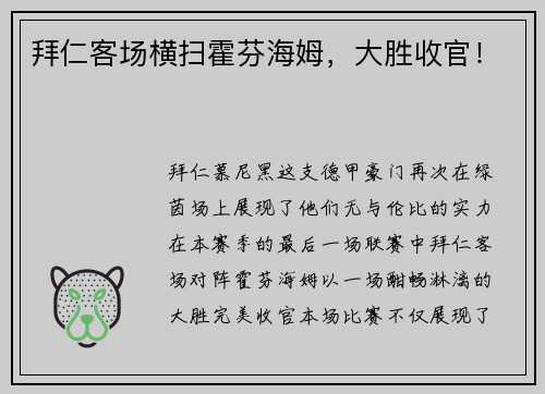 拜仁客场横扫霍芬海姆，大胜收官！