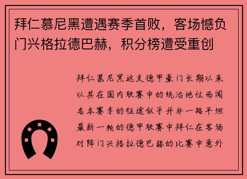 拜仁慕尼黑遭遇赛季首败，客场憾负门兴格拉德巴赫，积分榜遭受重创