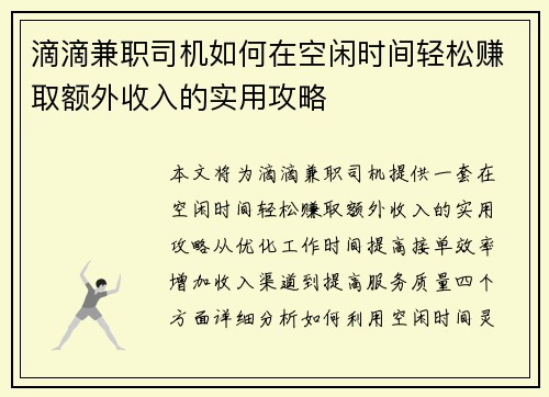 滴滴兼职司机如何在空闲时间轻松赚取额外收入的实用攻略