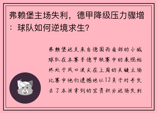弗赖堡主场失利，德甲降级压力骤增：球队如何逆境求生？