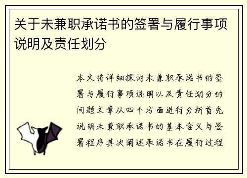 关于未兼职承诺书的签署与履行事项说明及责任划分