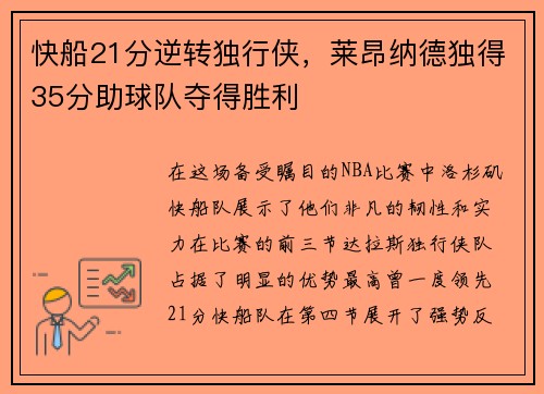 快船21分逆转独行侠，莱昂纳德独得35分助球队夺得胜利