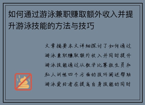 如何通过游泳兼职赚取额外收入并提升游泳技能的方法与技巧