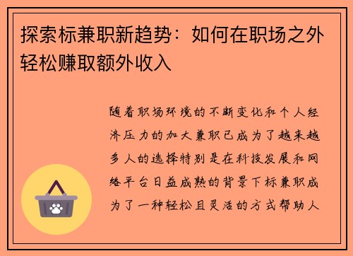 探索标兼职新趋势：如何在职场之外轻松赚取额外收入