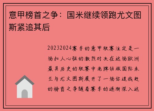 意甲榜首之争：国米继续领跑尤文图斯紧追其后