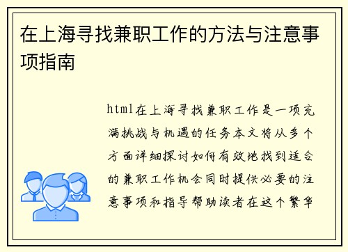 在上海寻找兼职工作的方法与注意事项指南