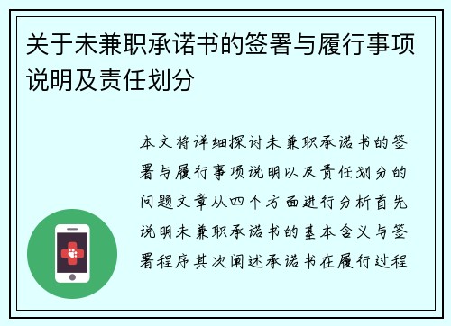 关于未兼职承诺书的签署与履行事项说明及责任划分