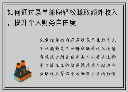如何通过录单兼职轻松赚取额外收入，提升个人财务自由度