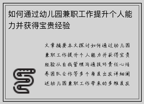 如何通过幼儿园兼职工作提升个人能力并获得宝贵经验