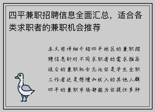 四平兼职招聘信息全面汇总，适合各类求职者的兼职机会推荐