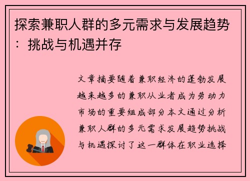 探索兼职人群的多元需求与发展趋势：挑战与机遇并存