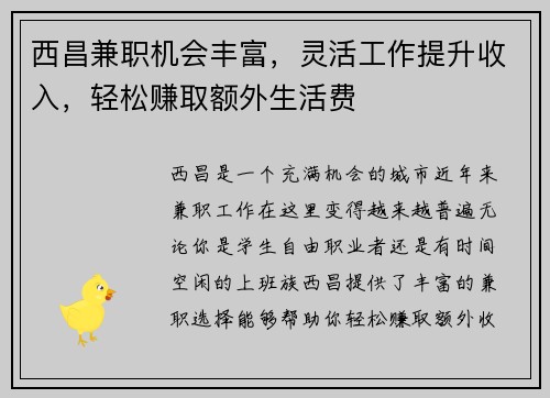 西昌兼职机会丰富，灵活工作提升收入，轻松赚取额外生活费
