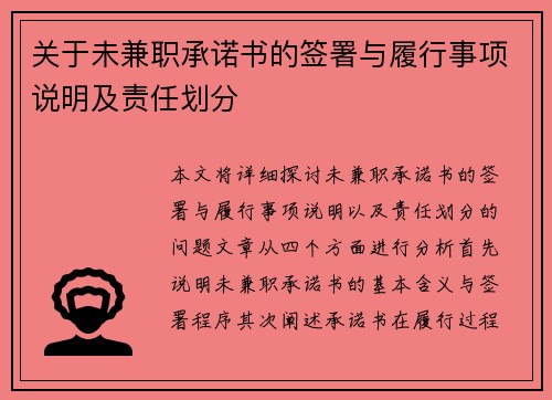 关于未兼职承诺书的签署与履行事项说明及责任划分