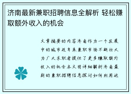济南最新兼职招聘信息全解析 轻松赚取额外收入的机会
