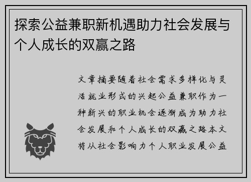 探索公益兼职新机遇助力社会发展与个人成长的双赢之路