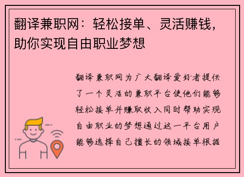 翻译兼职网：轻松接单、灵活赚钱，助你实现自由职业梦想
