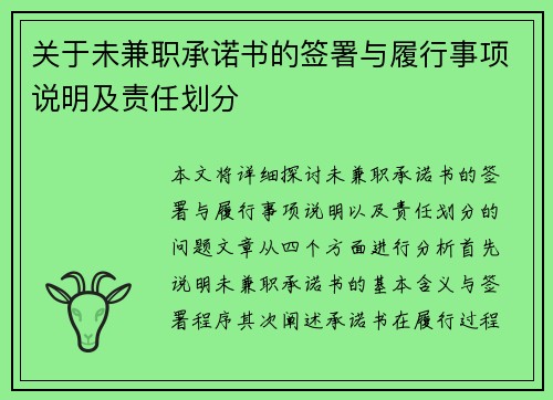 关于未兼职承诺书的签署与履行事项说明及责任划分