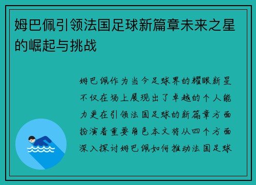 姆巴佩引领法国足球新篇章未来之星的崛起与挑战