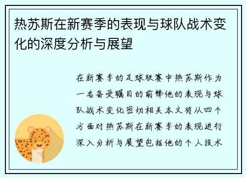 热苏斯在新赛季的表现与球队战术变化的深度分析与展望