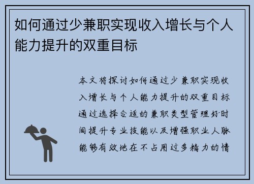 如何通过少兼职实现收入增长与个人能力提升的双重目标