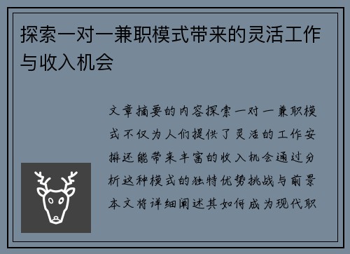 探索一对一兼职模式带来的灵活工作与收入机会