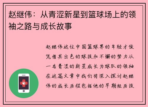 赵继伟：从青涩新星到篮球场上的领袖之路与成长故事