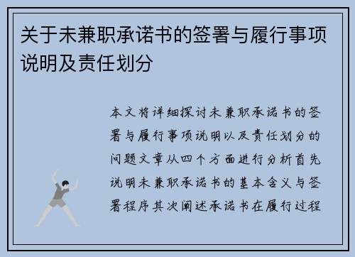 关于未兼职承诺书的签署与履行事项说明及责任划分