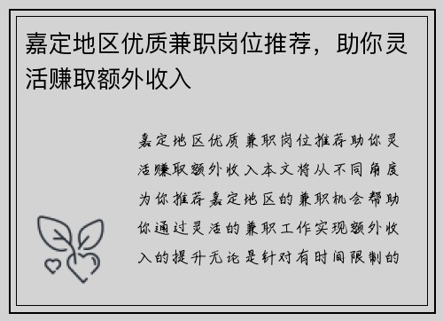 嘉定地区优质兼职岗位推荐，助你灵活赚取额外收入