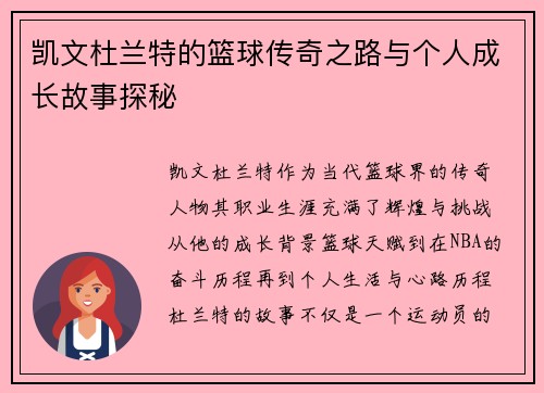凯文杜兰特的篮球传奇之路与个人成长故事探秘