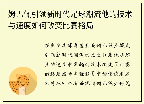 姆巴佩引领新时代足球潮流他的技术与速度如何改变比赛格局