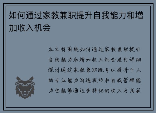 如何通过家教兼职提升自我能力和增加收入机会