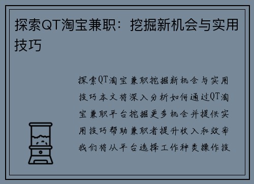 探索QT淘宝兼职：挖掘新机会与实用技巧