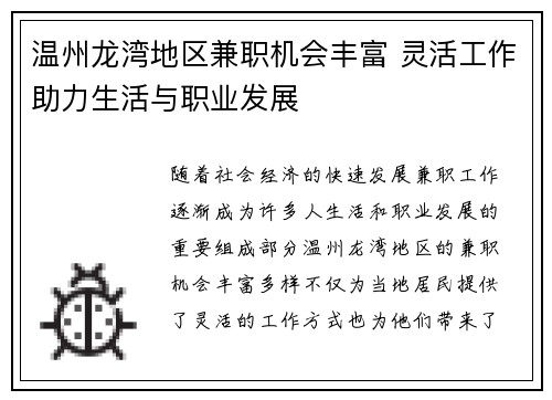 温州龙湾地区兼职机会丰富 灵活工作助力生活与职业发展