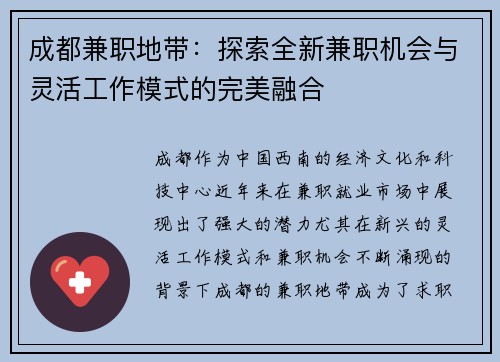 成都兼职地带：探索全新兼职机会与灵活工作模式的完美融合