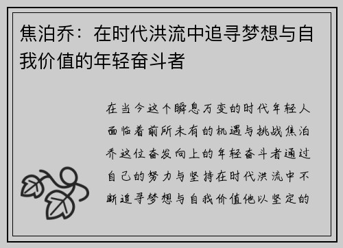 焦泊乔：在时代洪流中追寻梦想与自我价值的年轻奋斗者