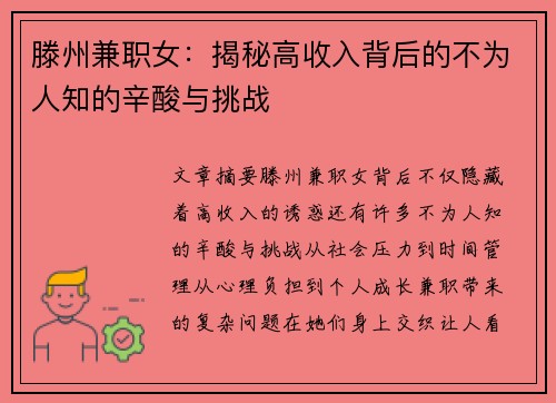滕州兼职女：揭秘高收入背后的不为人知的辛酸与挑战