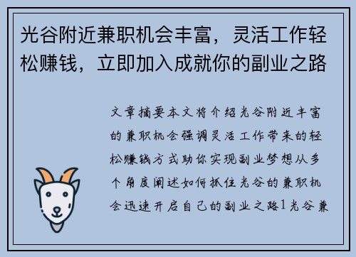 光谷附近兼职机会丰富，灵活工作轻松赚钱，立即加入成就你的副业之路